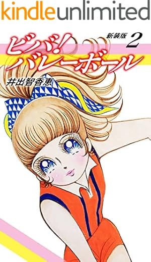 ビバ！バレーボール 新装版 5 | 井出智香恵 | マンガ | Kindleストア
